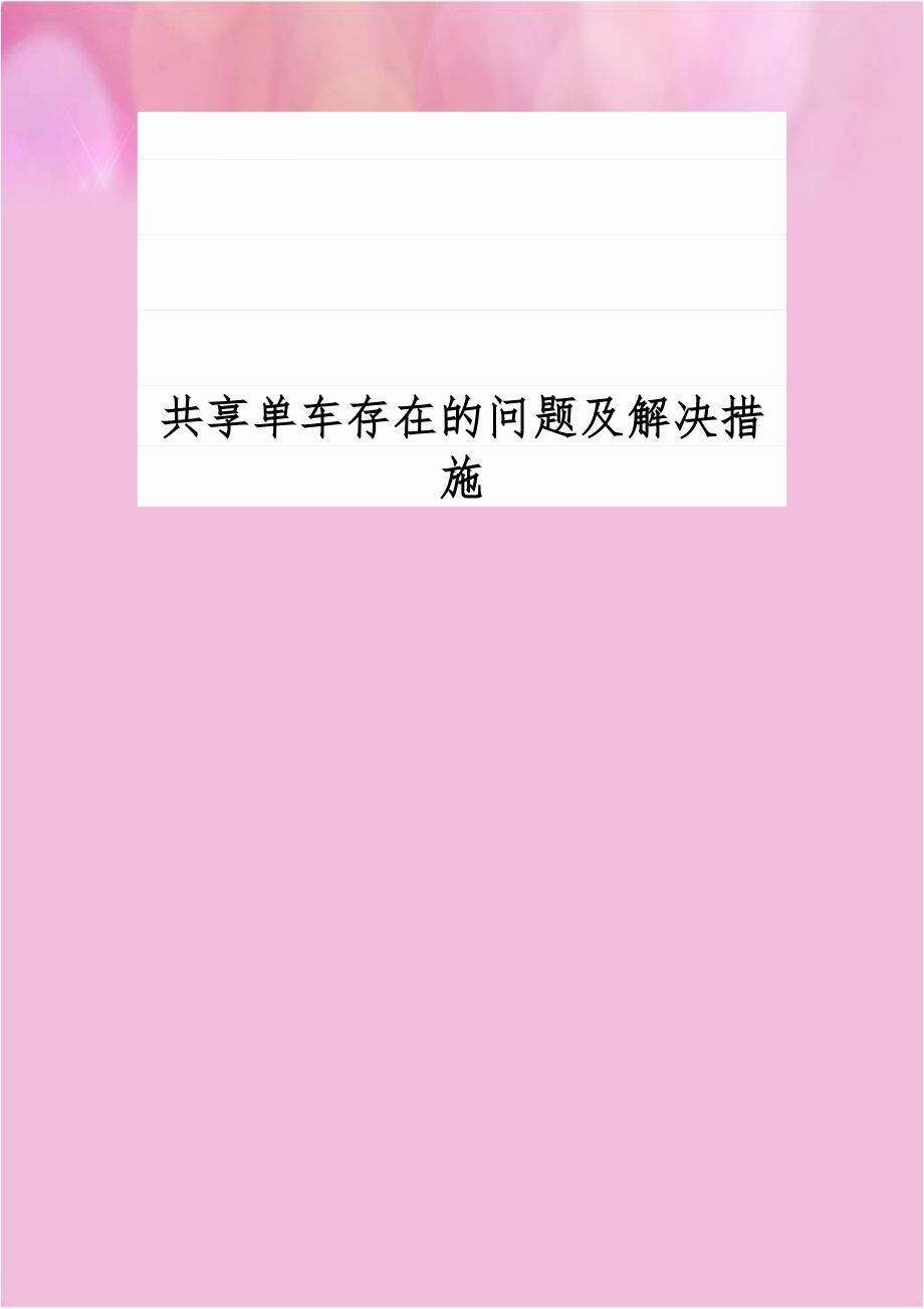 共享单车存在的问题及解决措施.doc_第1页