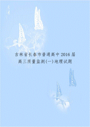 吉林省长春市普通高中2016届高三质量监测(一)地理试题.doc