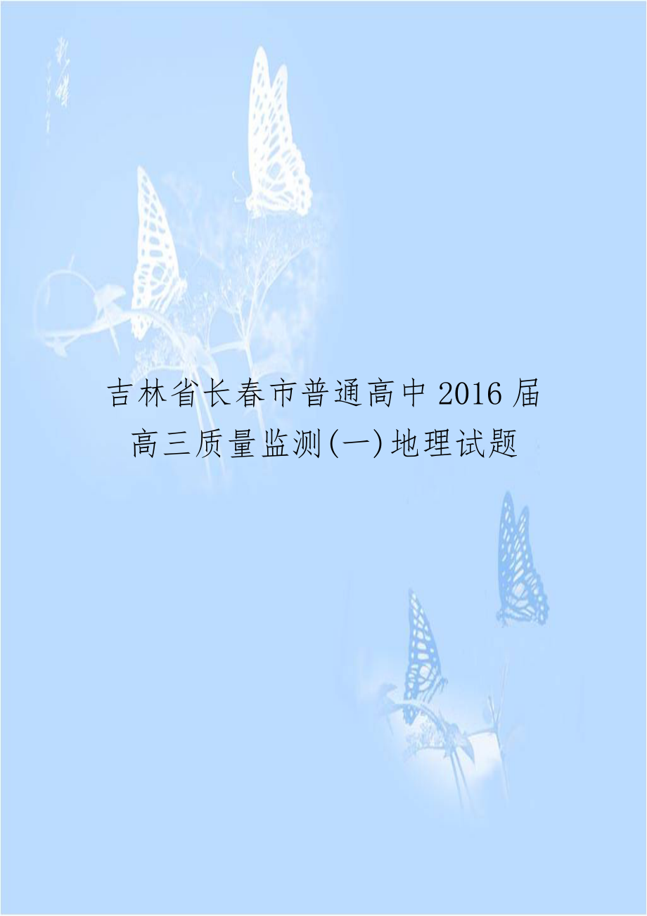 吉林省长春市普通高中2016届高三质量监测(一)地理试题.doc_第1页