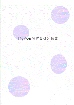 《Python程序设计》题库65页word.doc