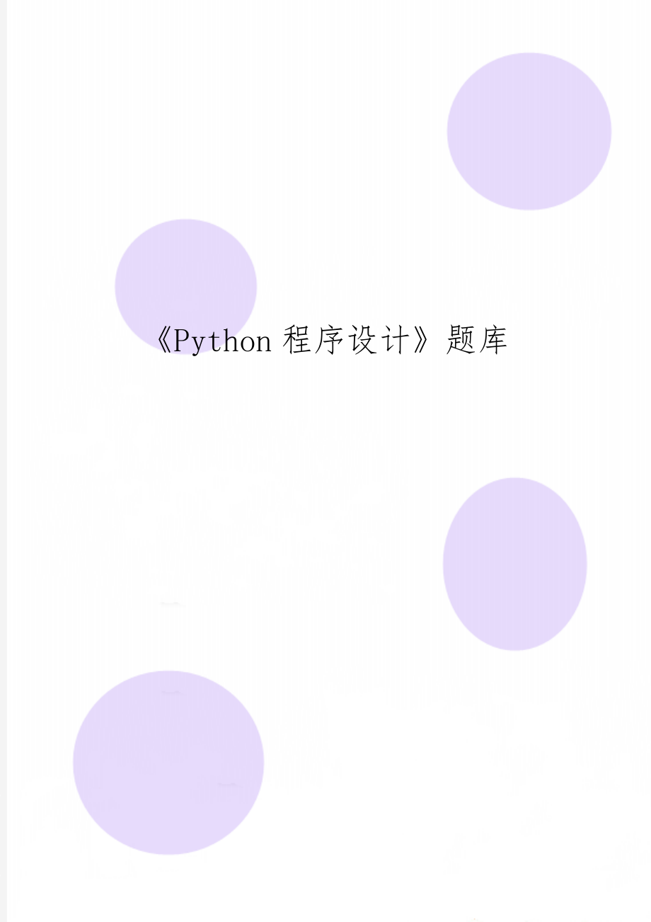 《Python程序设计》题库65页word.doc_第1页