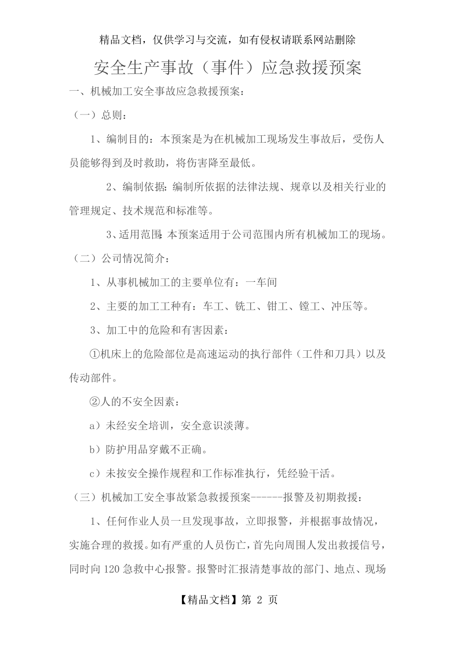 应急救援组织机构和职责.docx_第2页