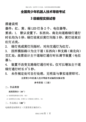 青少年机器人技术等级考试实操三级实操.doc