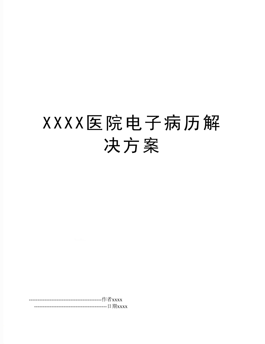 XXXX医院电子病历解决方案.doc_第1页