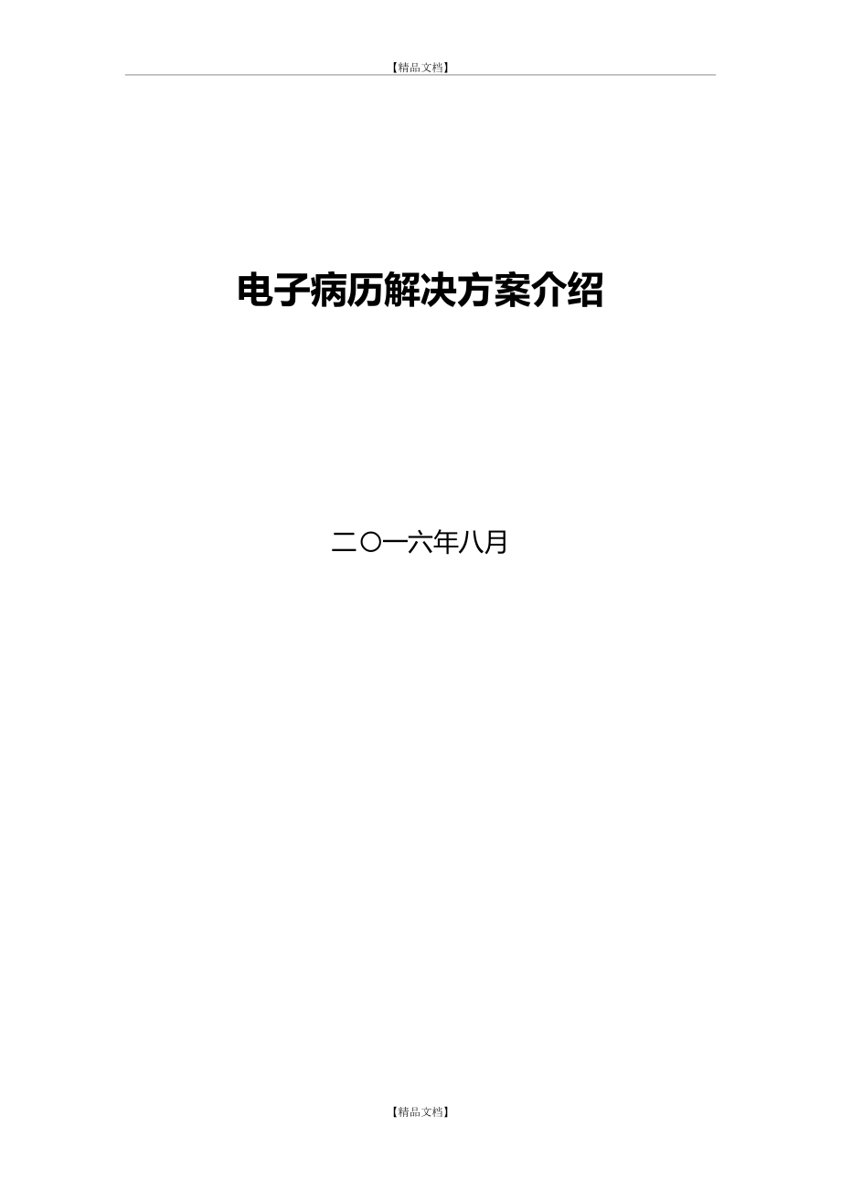 XXXX医院电子病历解决方案.doc_第2页