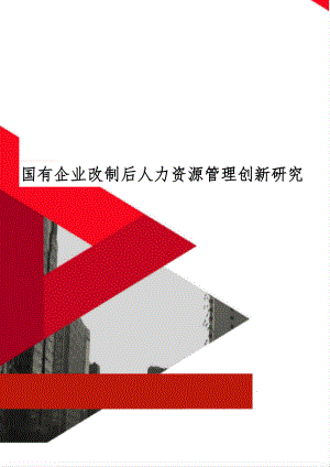 国有企业改制后人力资源管理创新研究word精品文档5页.doc