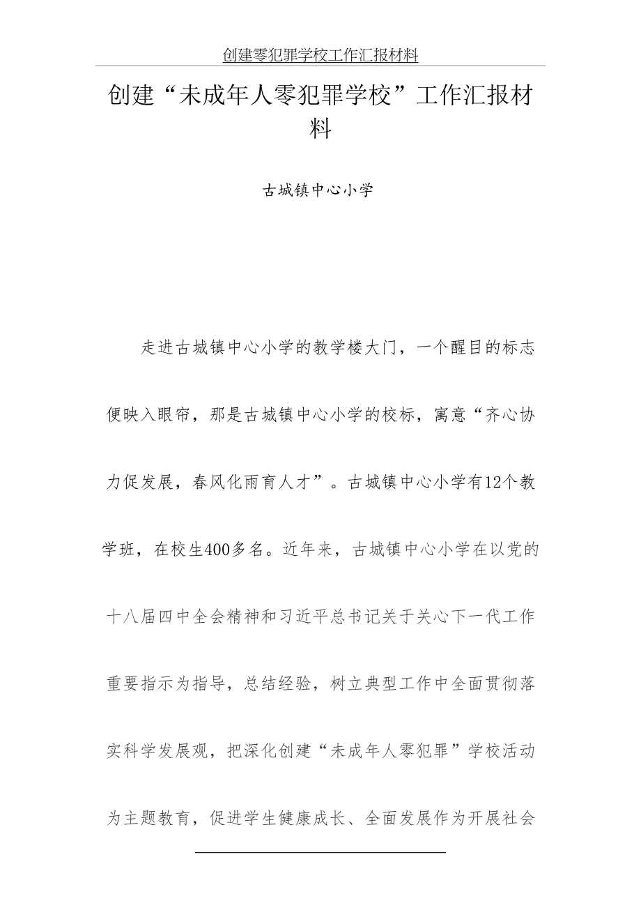 创建零犯罪学校工作汇报材料.doc_第2页