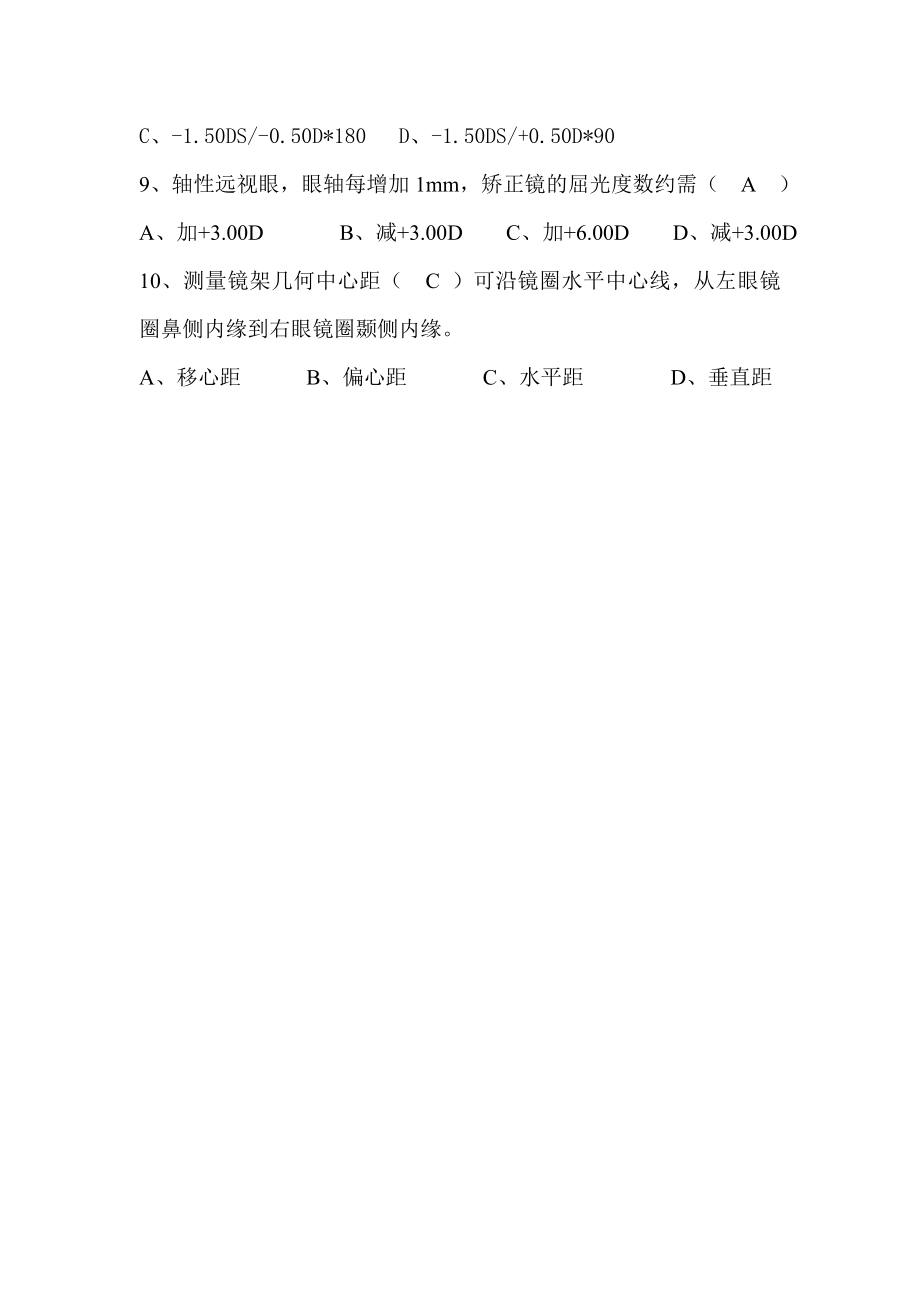 眼镜学考试题及答案.doc_第2页