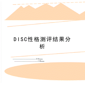 DISC性格测评结果分析.doc