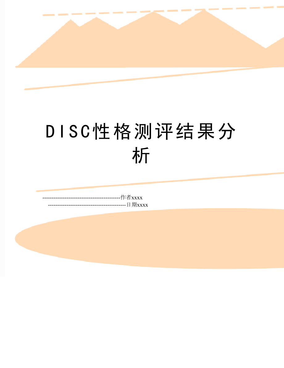 DISC性格测评结果分析.doc_第1页