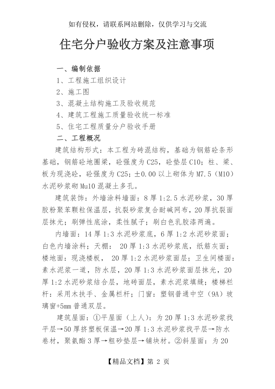 住宅分户验收方案及注意事项.doc_第2页