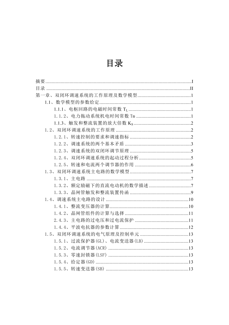 转速电流双闭环不可逆直流调速系统设计.doc_第2页