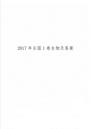 全国1卷生物及答案精品文档6页.doc