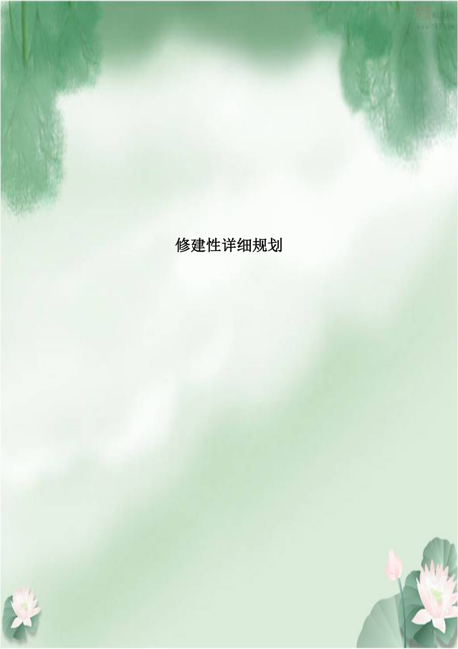 修建性详细规划.doc_第1页