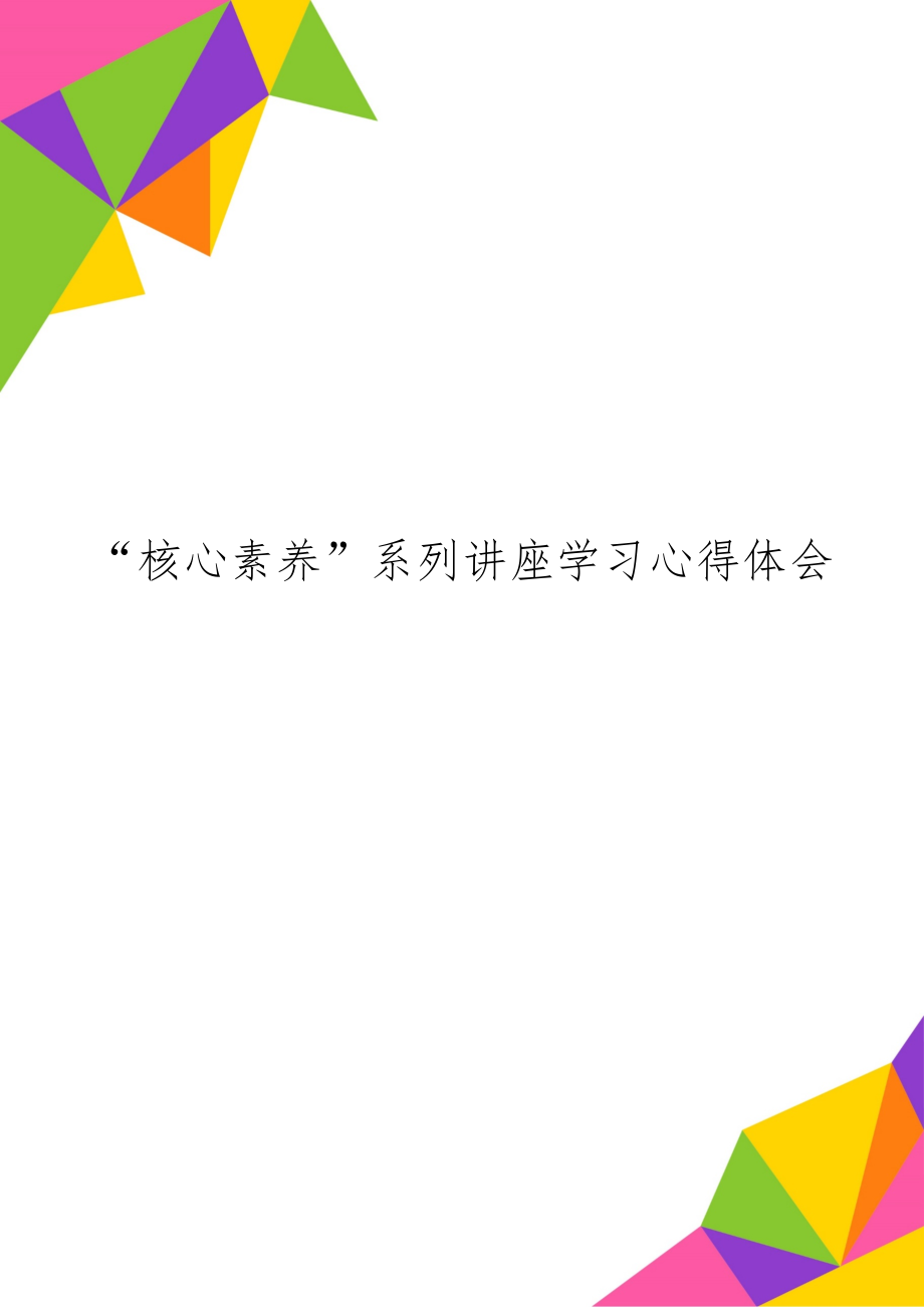 “核心素养”系列讲座学习心得体会word资料4页.doc_第1页