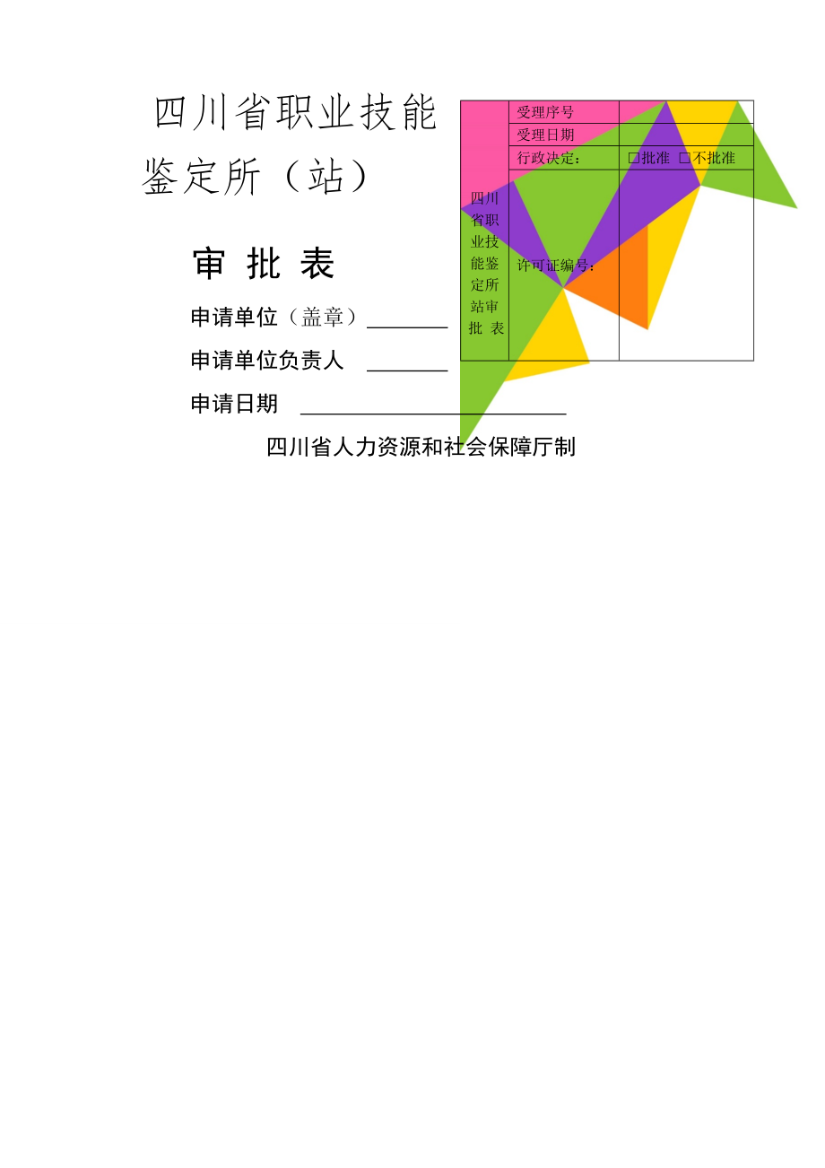 四川省职业技能鉴定所站审 批 表word资料8页.doc_第1页