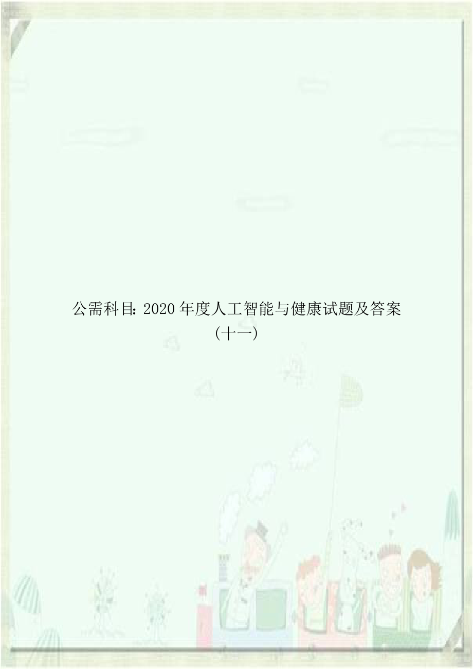 公需科目：2020年度人工智能与健康试题及答案(十一).doc_第1页