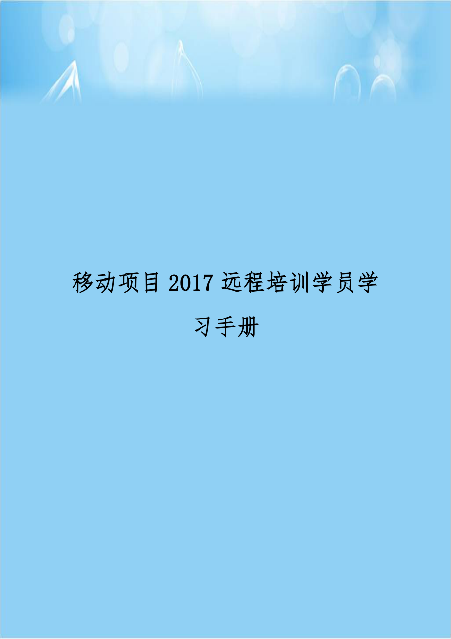 移动项目2017远程培训学员学习手册.doc_第1页