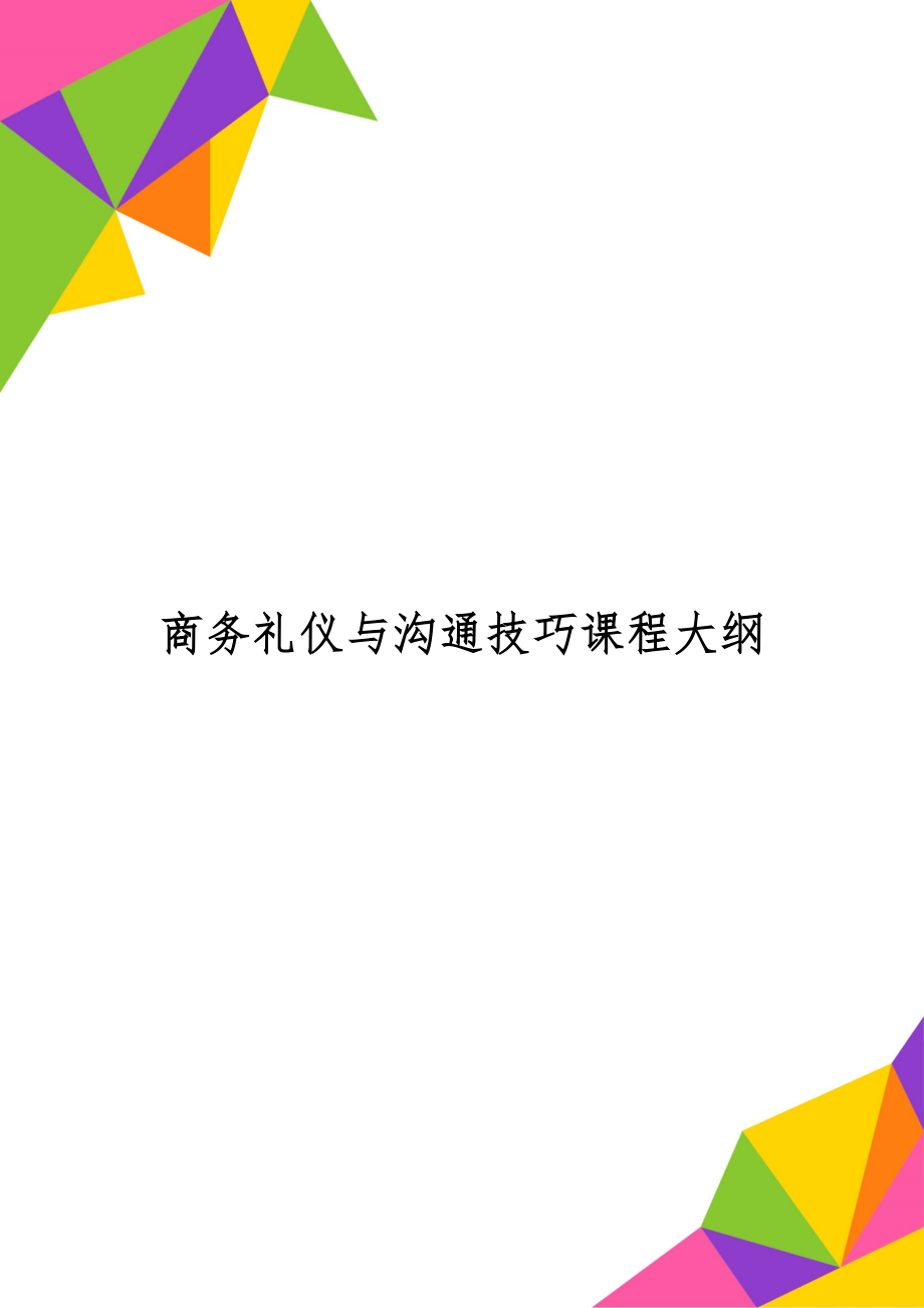 商务礼仪与沟通技巧课程大纲-10页word资料.doc_第1页