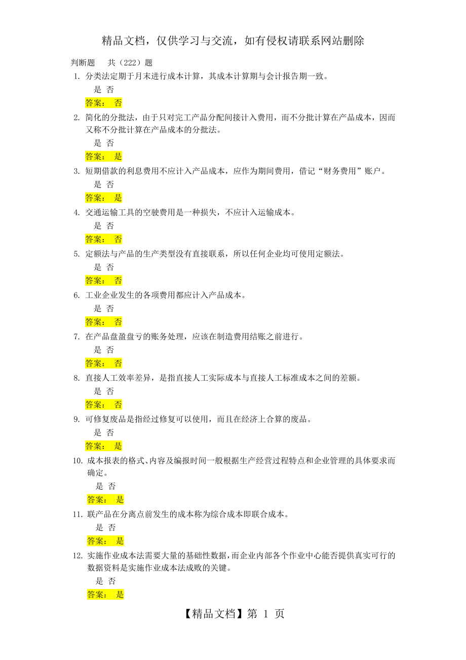 成本会计判断题题库及答案.doc_第1页