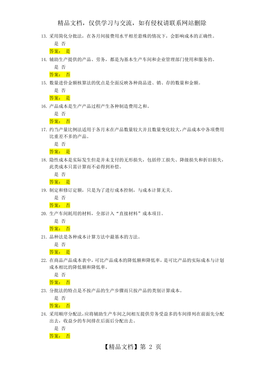 成本会计判断题题库及答案.doc_第2页