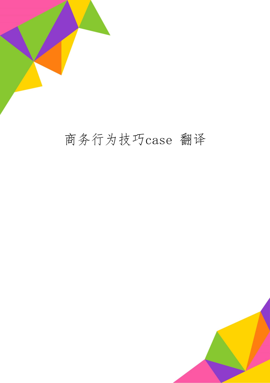 商务行为技巧case 翻译共10页文档.doc_第1页