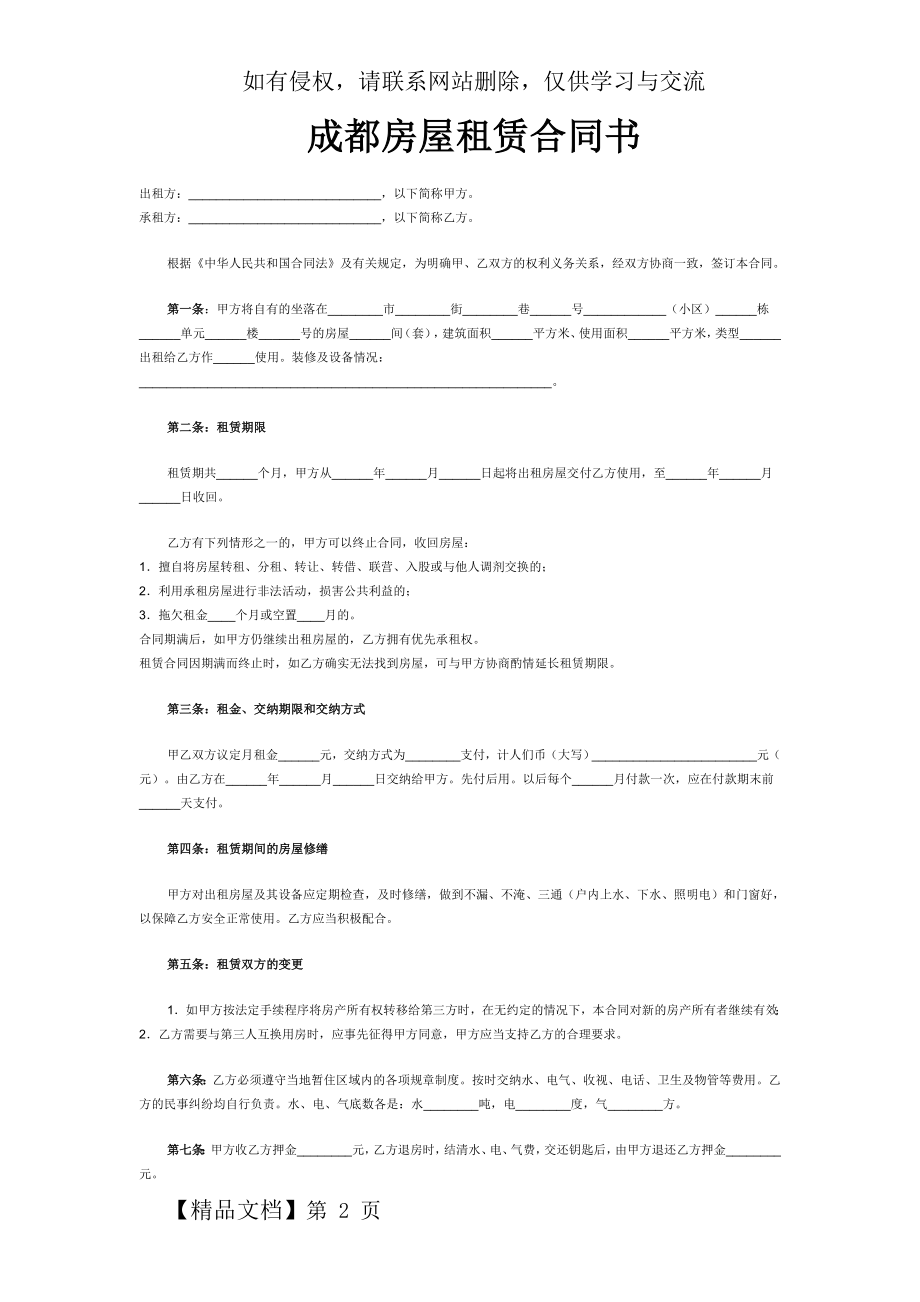 《成都市房屋租赁合同(自行成交版)》-3页word资料.doc_第2页