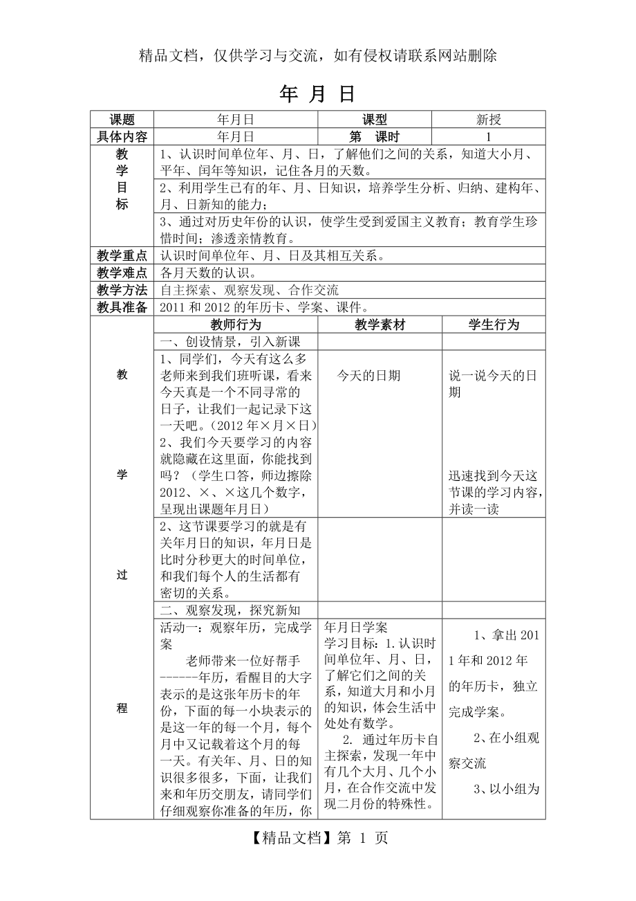 年-月-日教学设计和反思.doc_第1页