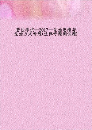 普法考试—2017—法治思维与法治方式专题(法律专题测试题).doc