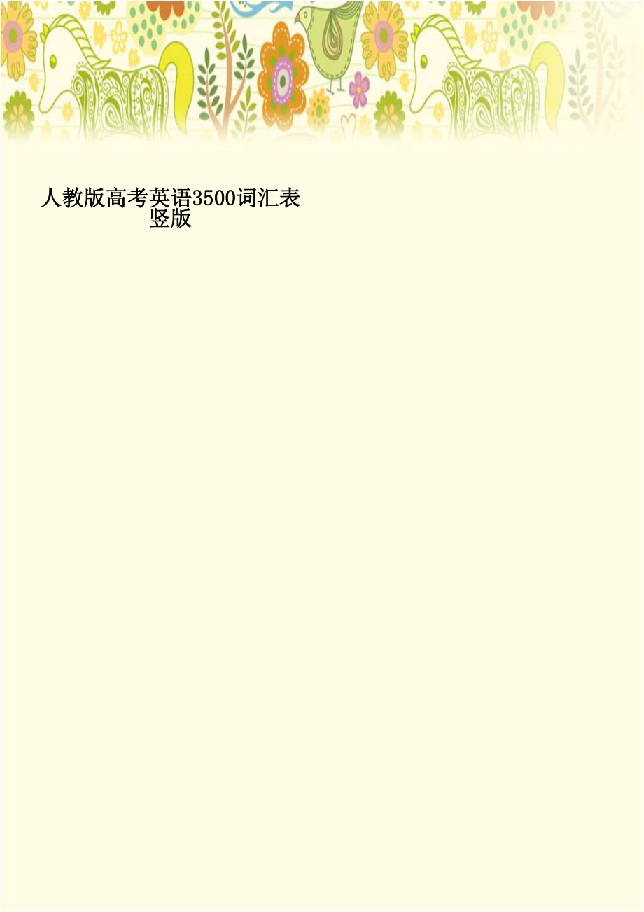 人教版高考英语3500词汇表竖版.doc_第1页