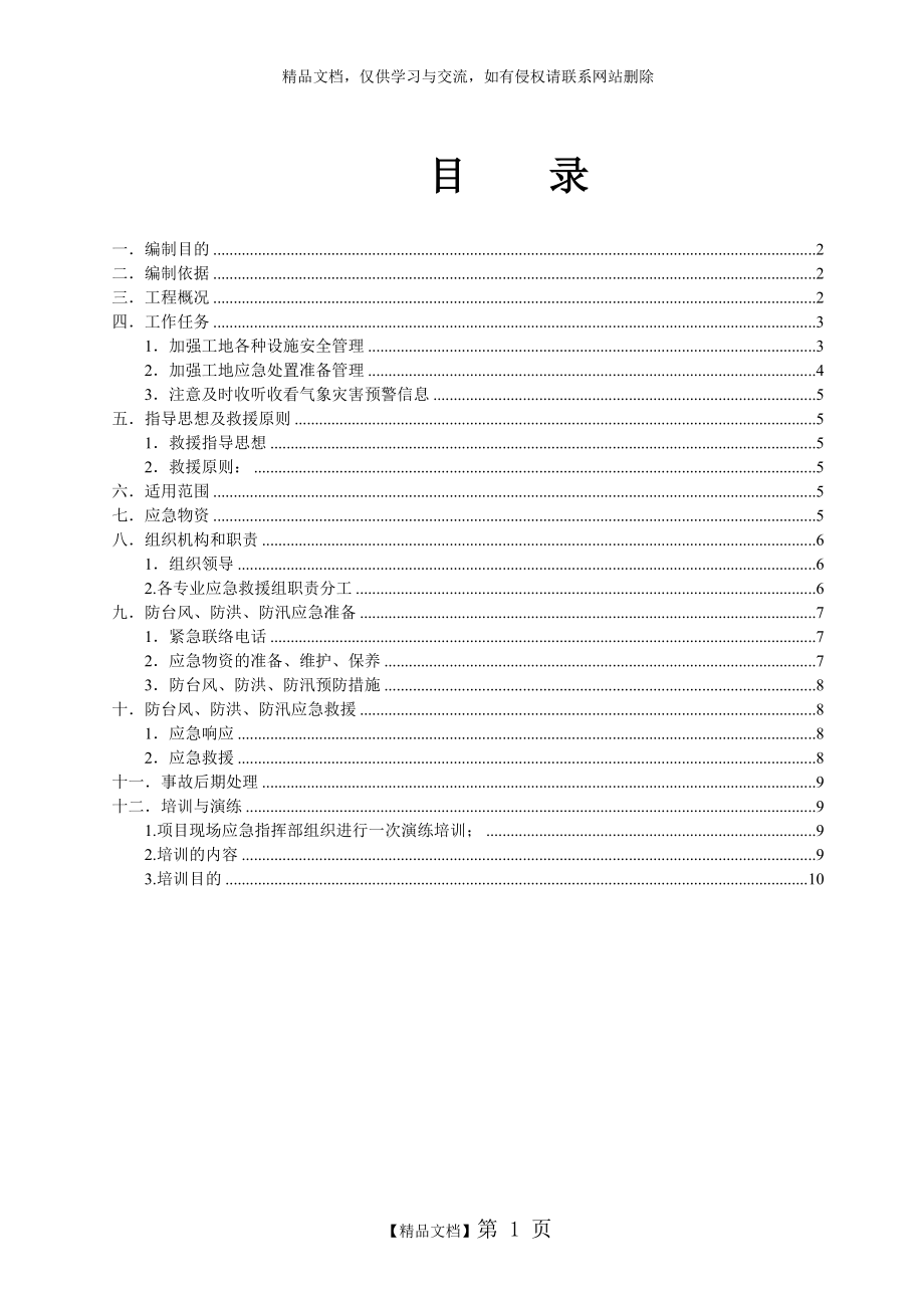 防风防洪防汛应急救援预案.doc_第1页