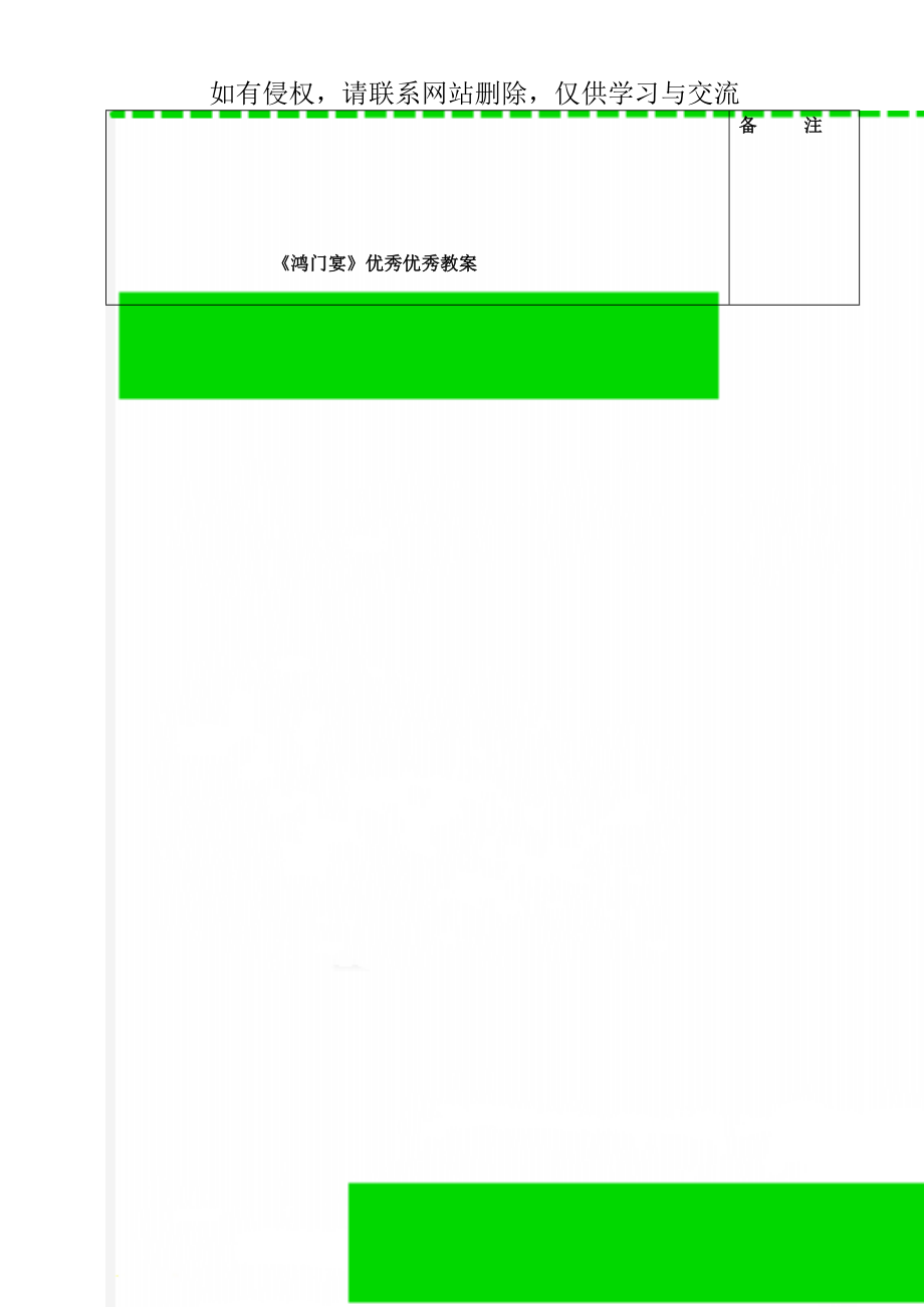 《鸿门宴》优秀优秀教案16页word文档.doc_第1页