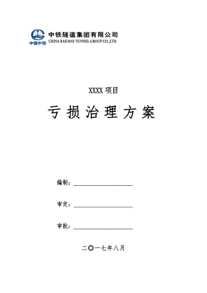 亏损治理专项工作方案参考格式(201708).doc