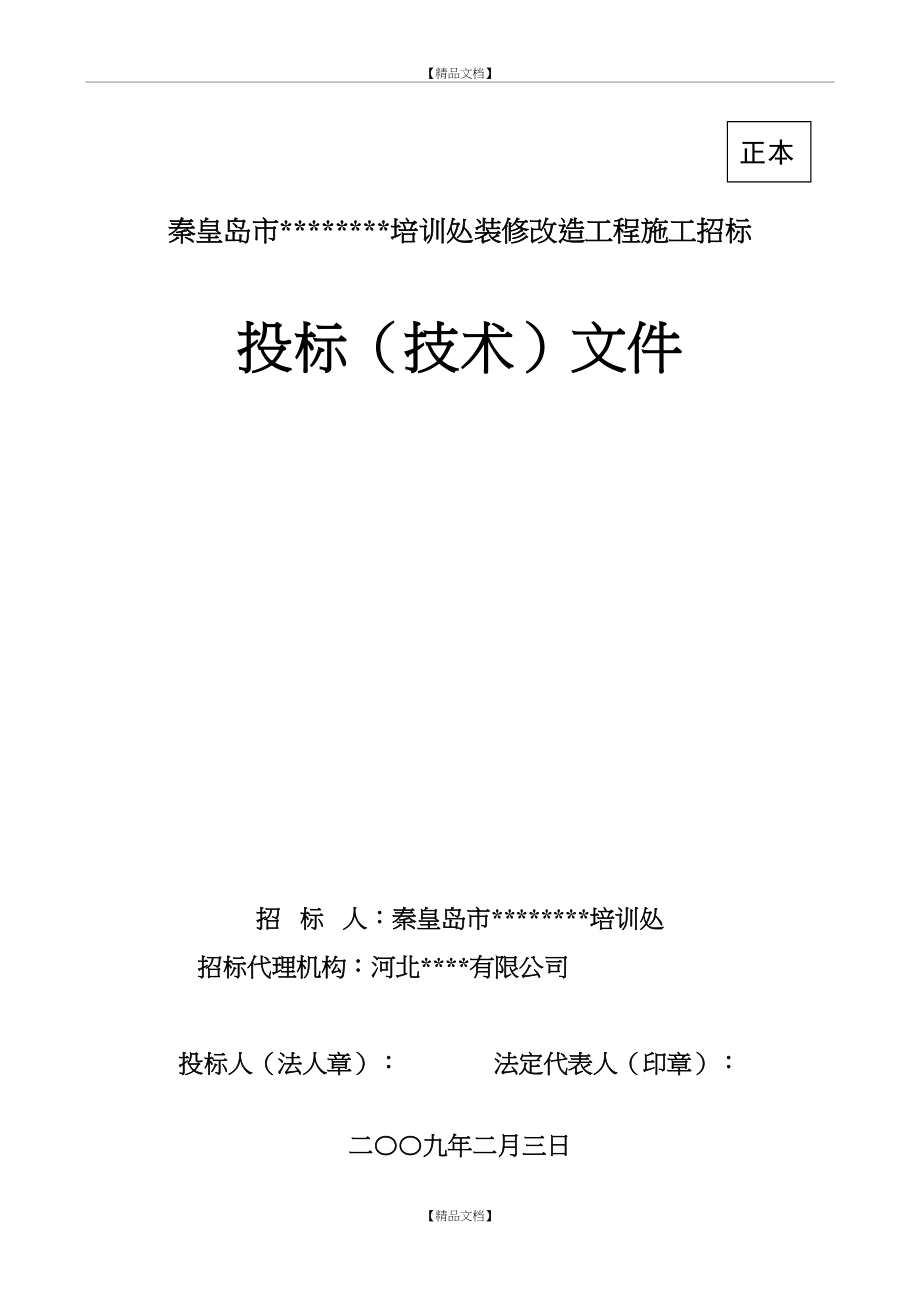 [秦皇岛]宾馆装修改造工程施工组织设计(投标).doc_第2页