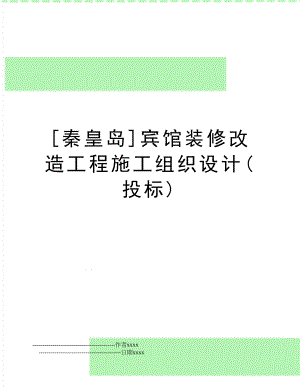 [秦皇岛]宾馆装修改造工程施工组织设计(投标).doc