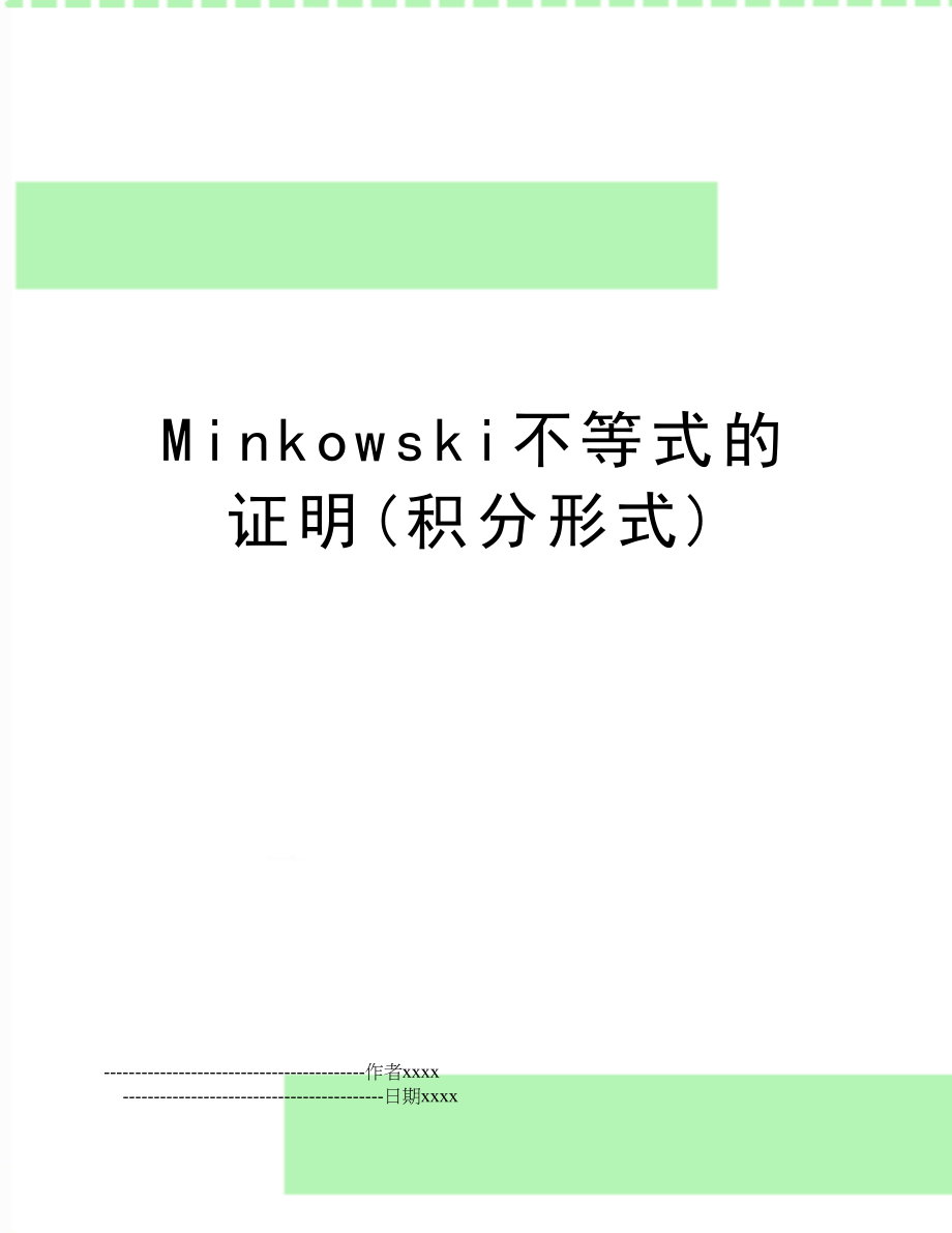 Minkowski不等式的证明(积分形式).doc_第1页