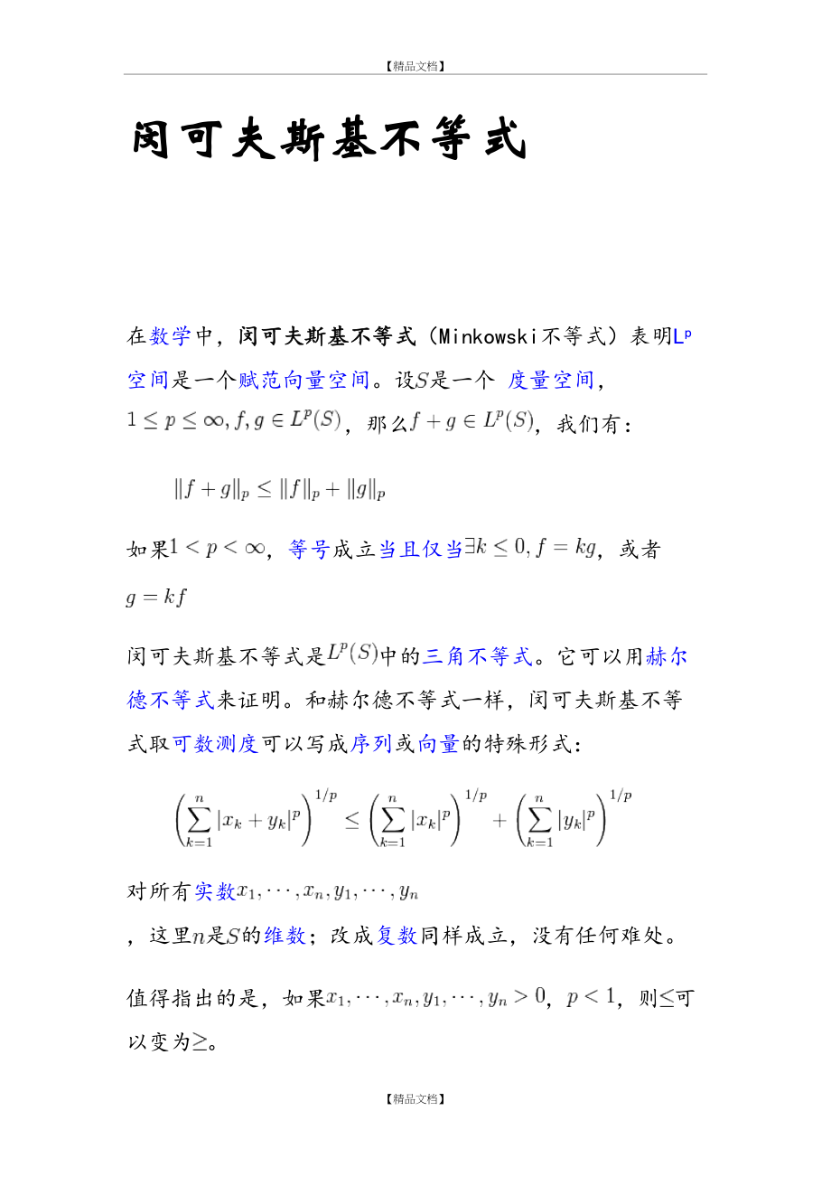 Minkowski不等式的证明(积分形式).doc_第2页