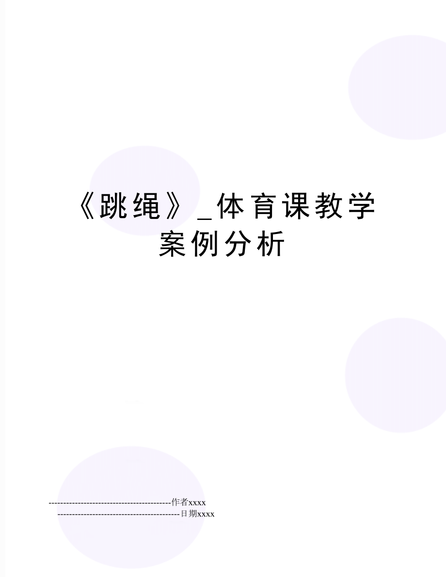 《跳绳》_体育课教学案例分析.doc_第1页