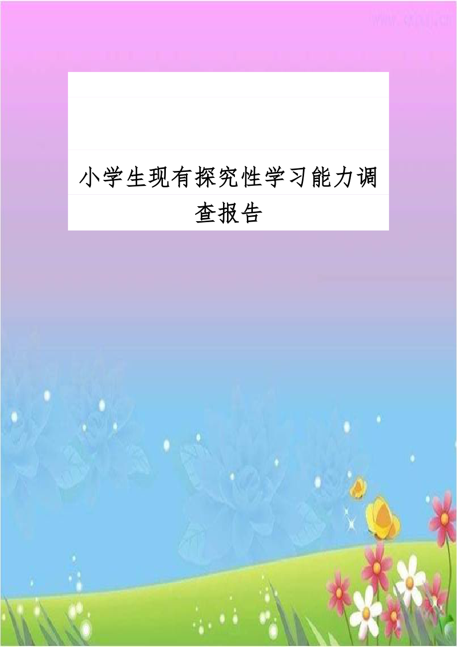 小学生现有探究性学习能力调查报告.doc_第1页