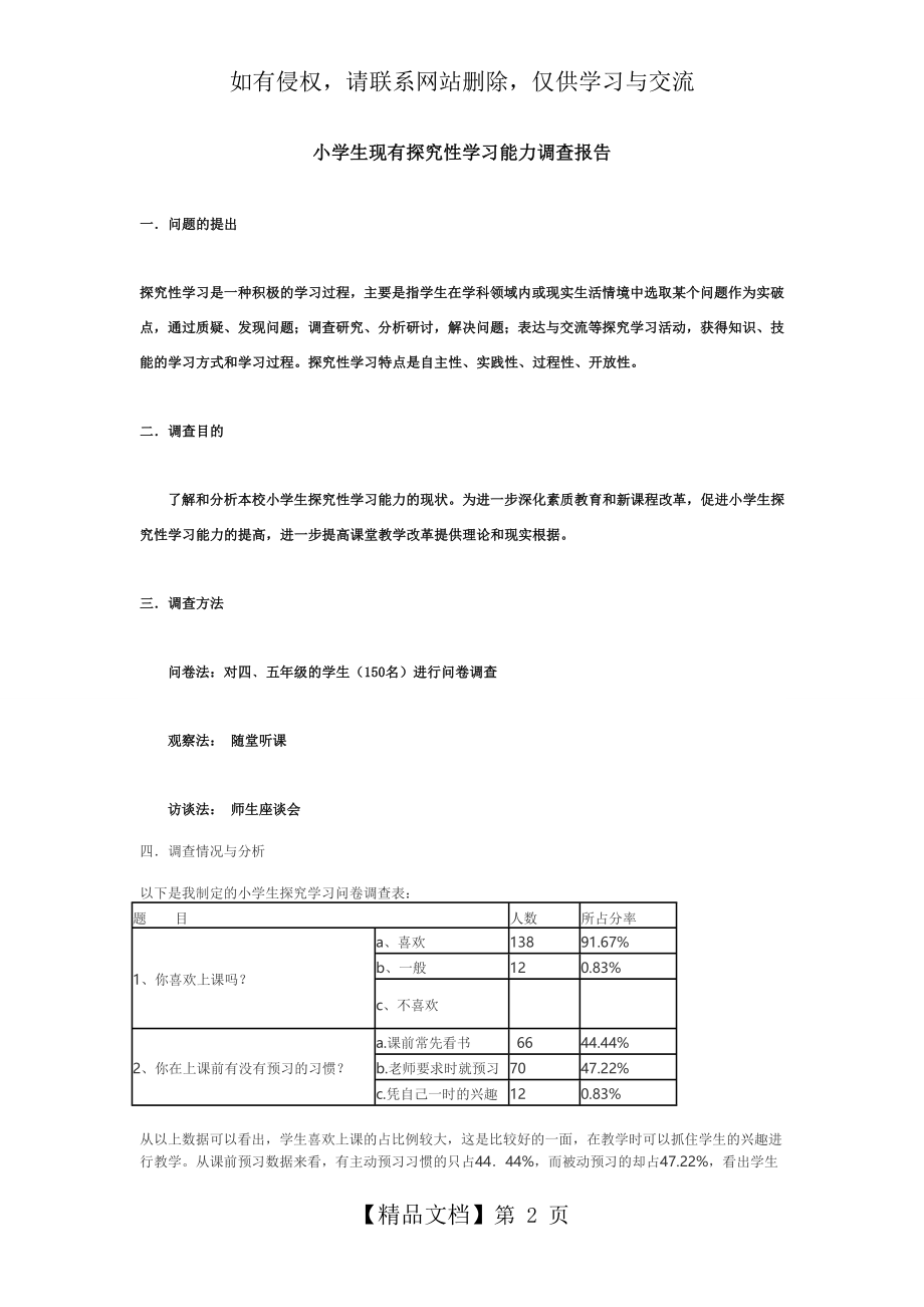 小学生现有探究性学习能力调查报告.doc_第2页