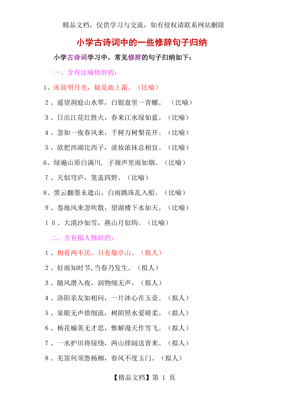 小学古诗词中的一些修辞句子归纳.doc_第1页