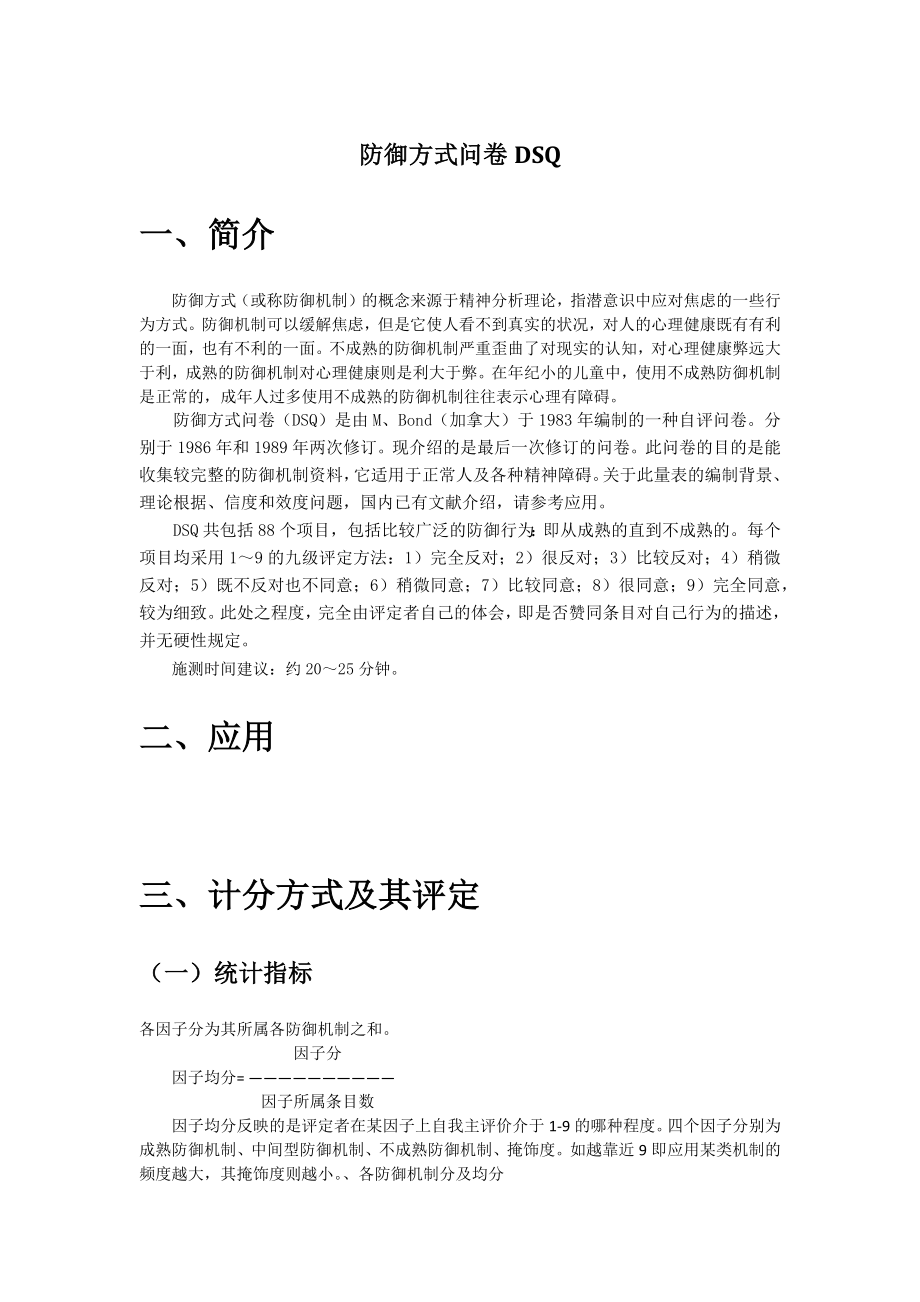 防御方式问卷DSQ.doc_第1页