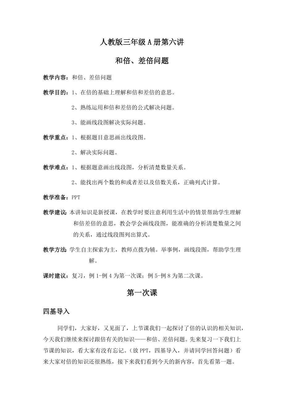 教案 和倍、差倍问题.doc_第1页