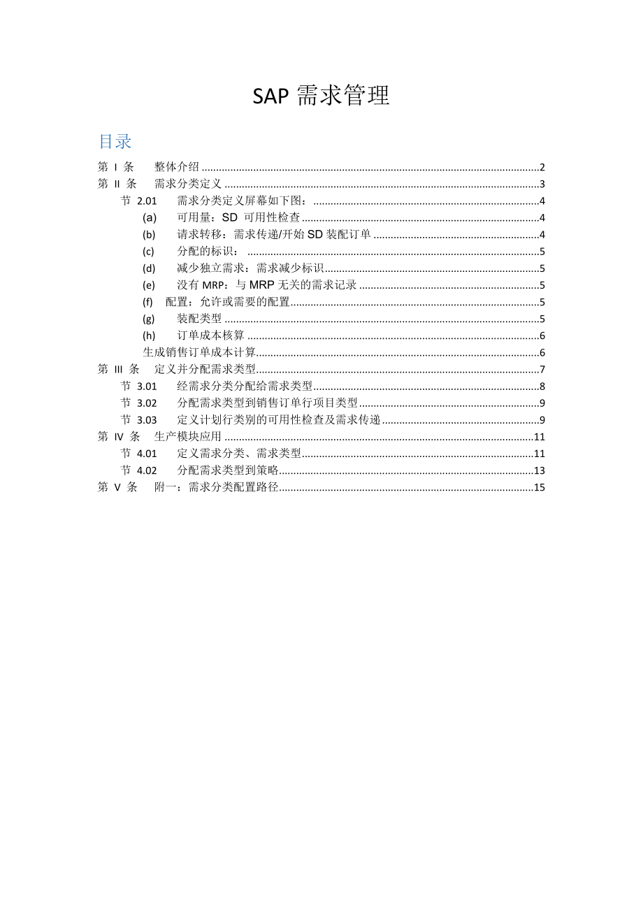 SAP需求分类管理总结.doc_第1页