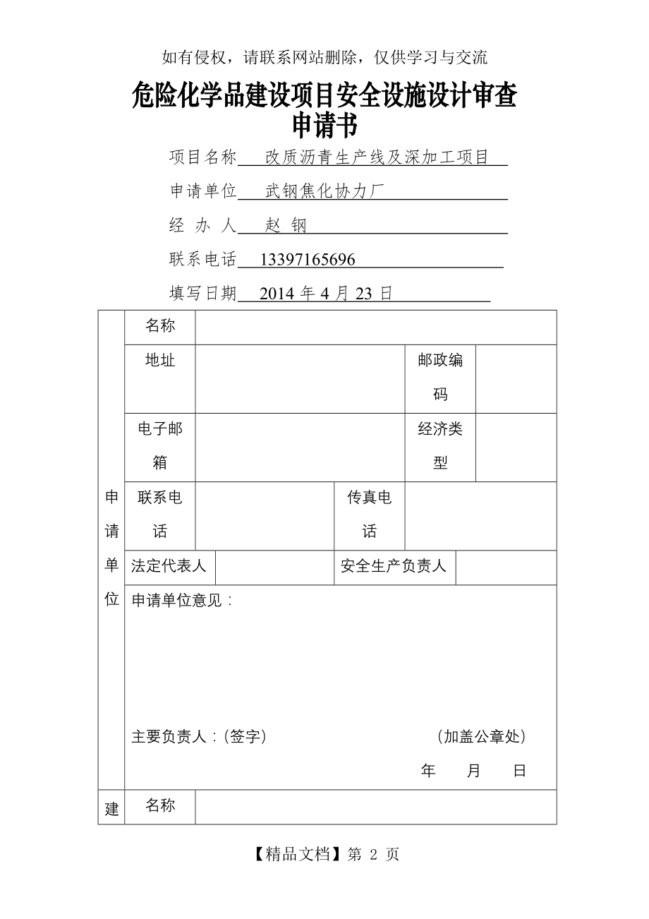 危险化学品建设项目安全设施设计申请书.doc_第2页