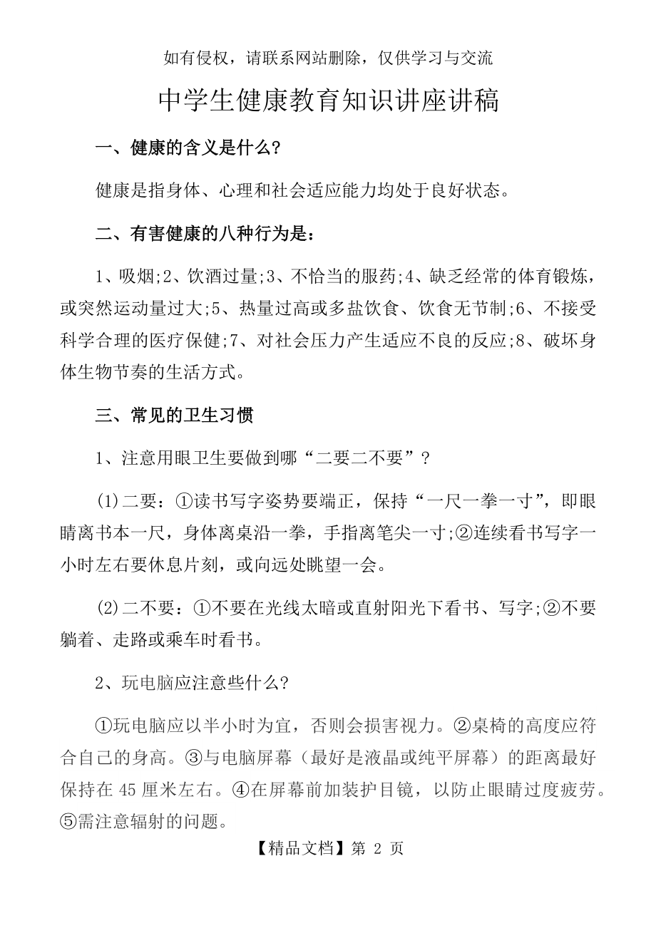 中学生健康教育知识讲座讲稿.doc_第2页