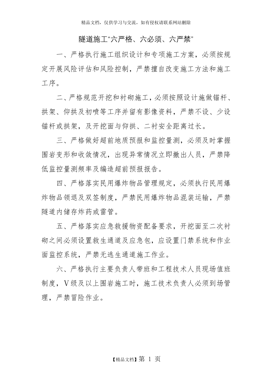 隧道施工“六严格、六必须、六严禁”.doc_第1页