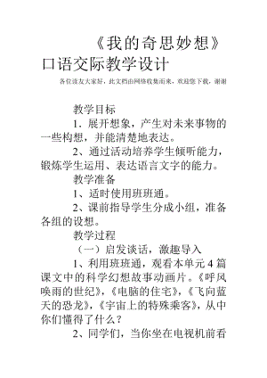 《我的奇思妙想》口语交际教学设计.doc