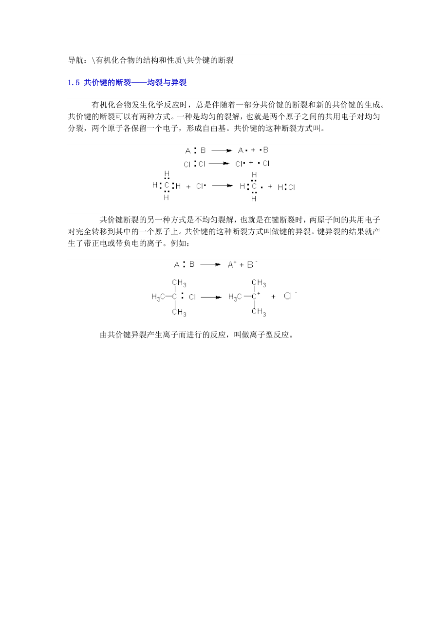 共价键的均裂和异裂.doc_第1页