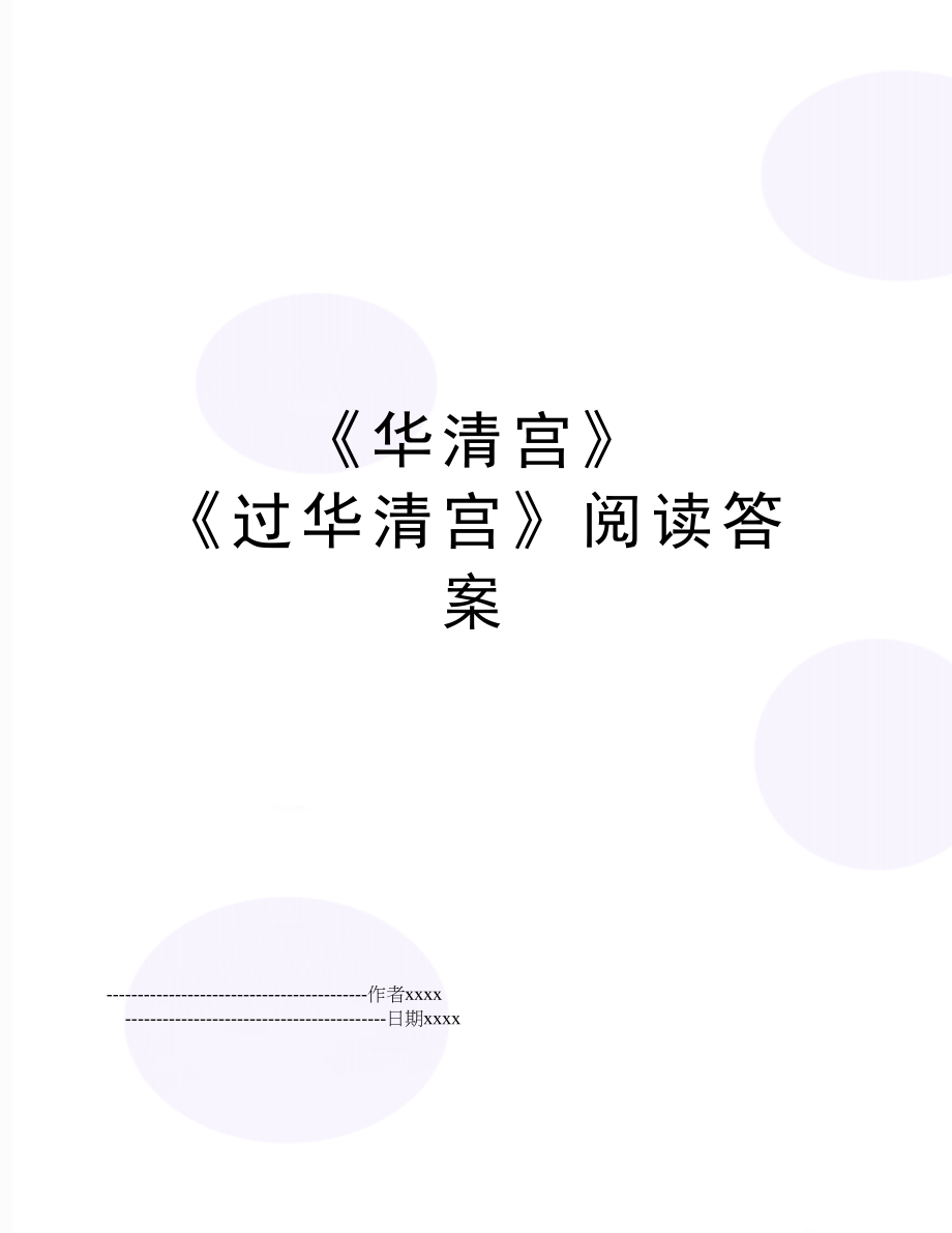 《华清宫》 《过华清宫》阅读答案.doc_第1页